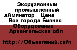 Эксрузионный промышленный лАминатор › Цена ­ 100 - Все города Бизнес » Оборудование   . Архангельская обл.